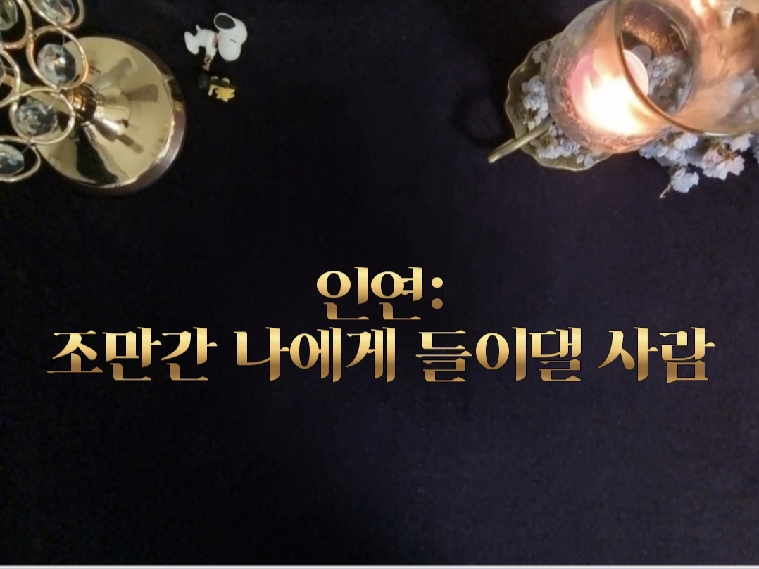 타로라포 🙏 인연:조만간 나에게 들이댈 사람(3000자~)