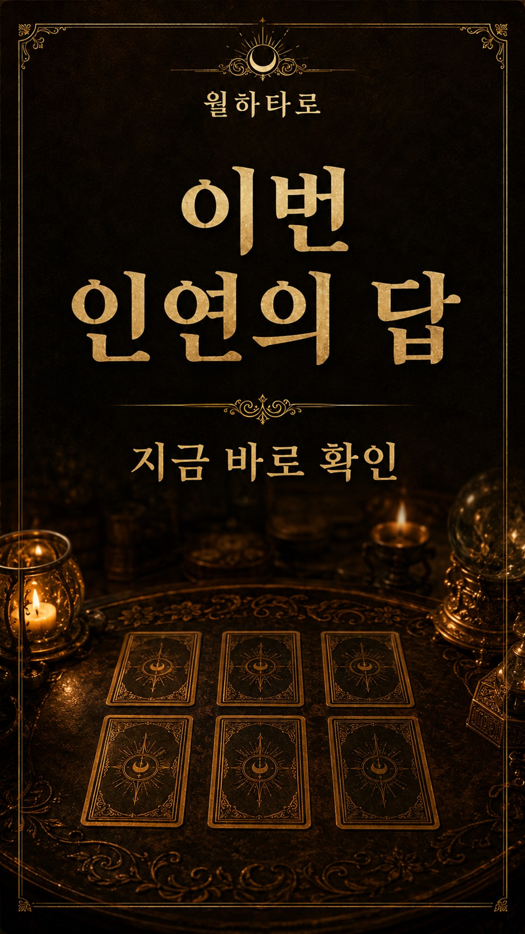 월하타로 전생에 뭘 하다 헤어진 사이였을까? ☀️