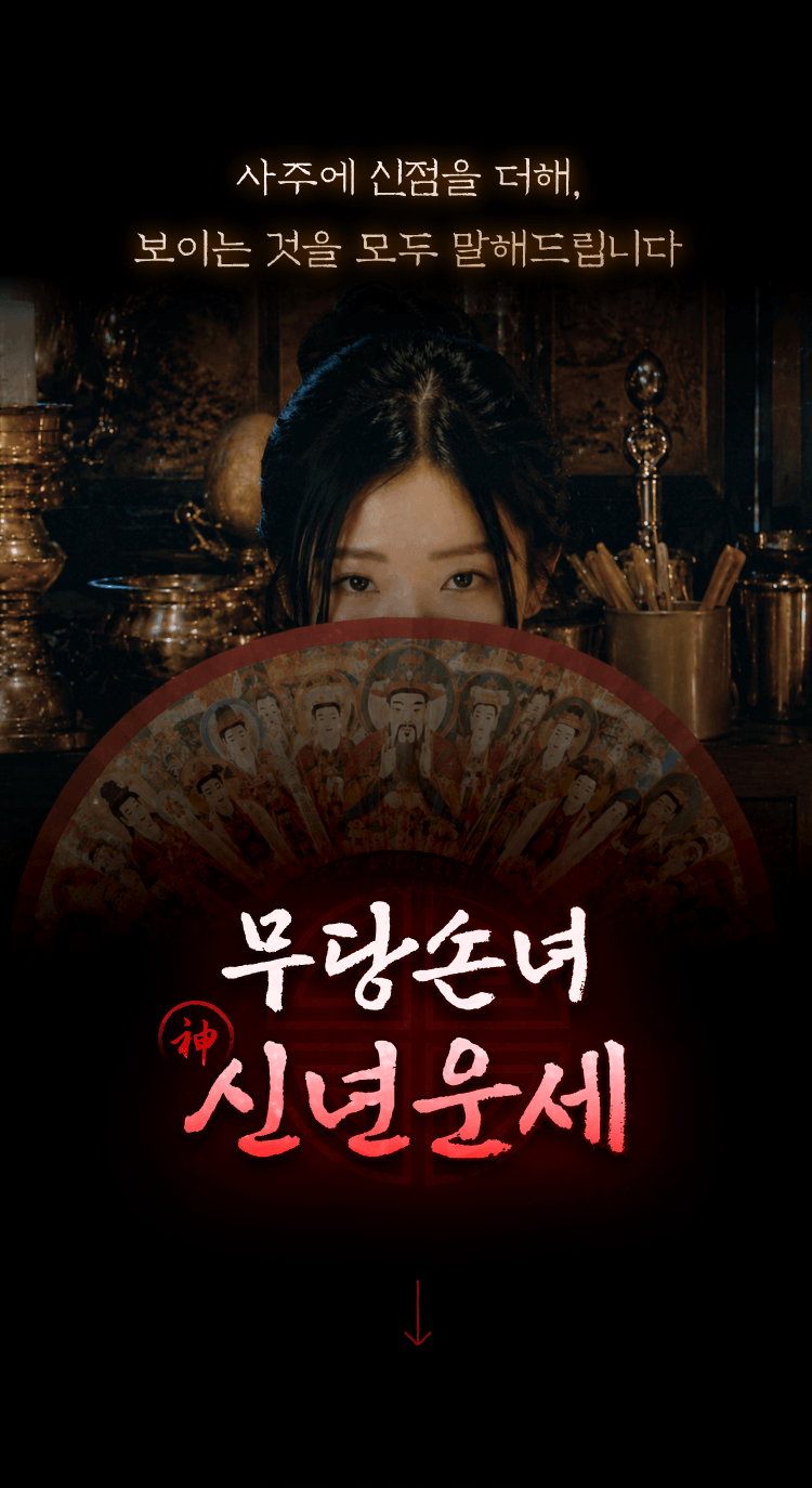 무당 손녀 무당손녀 신(神)사주: 소름 돋는 2027 신년운세