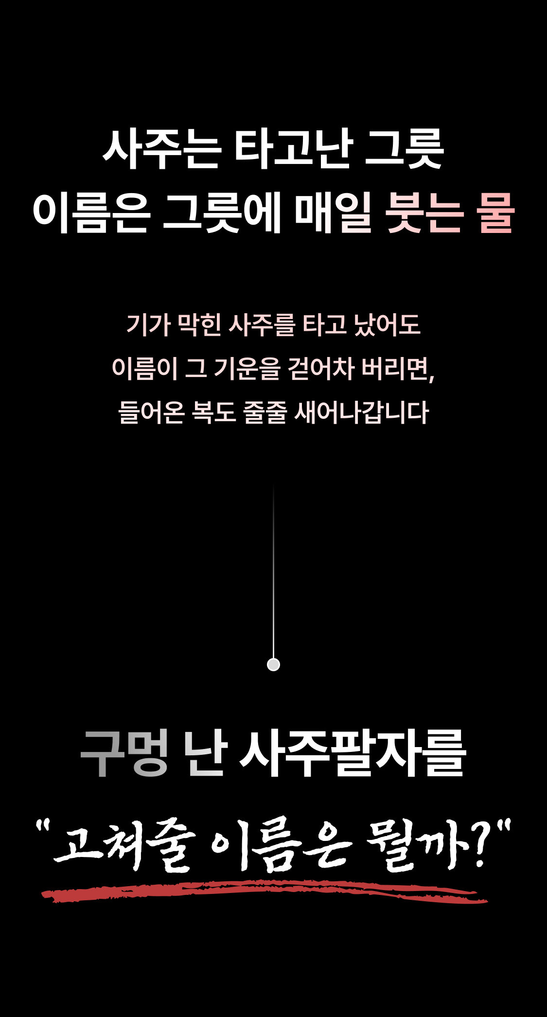 박향옥 철학관 내 이름 점수: 인생 꼬이는 이름일까?