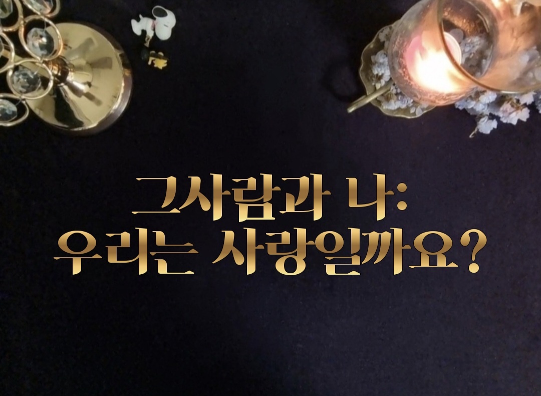 타로라포 🙏그사람과 나:우리는 사랑일까요?(4000자~)