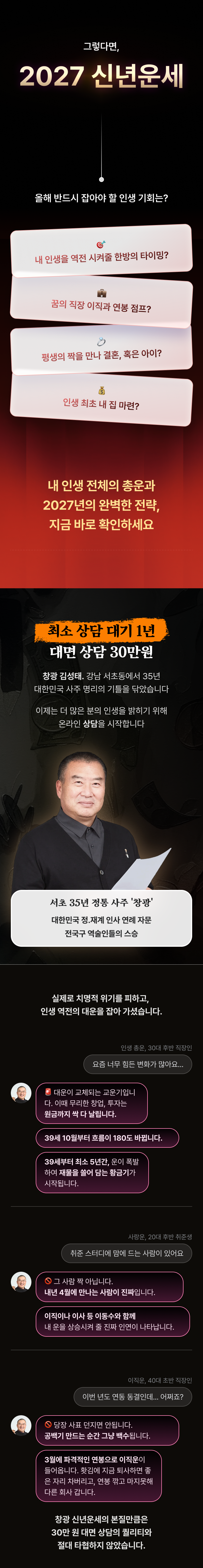 창광 김성태 창광 정통 사주: 인생 총운 + 2027년 신년운세