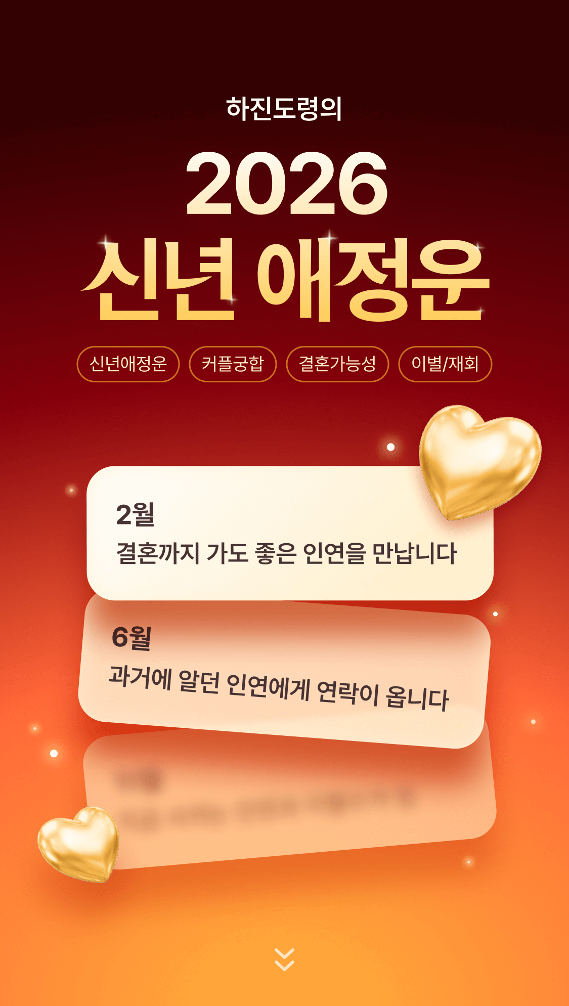 하진 도령 2026 병오년 운세: 사랑과 인연