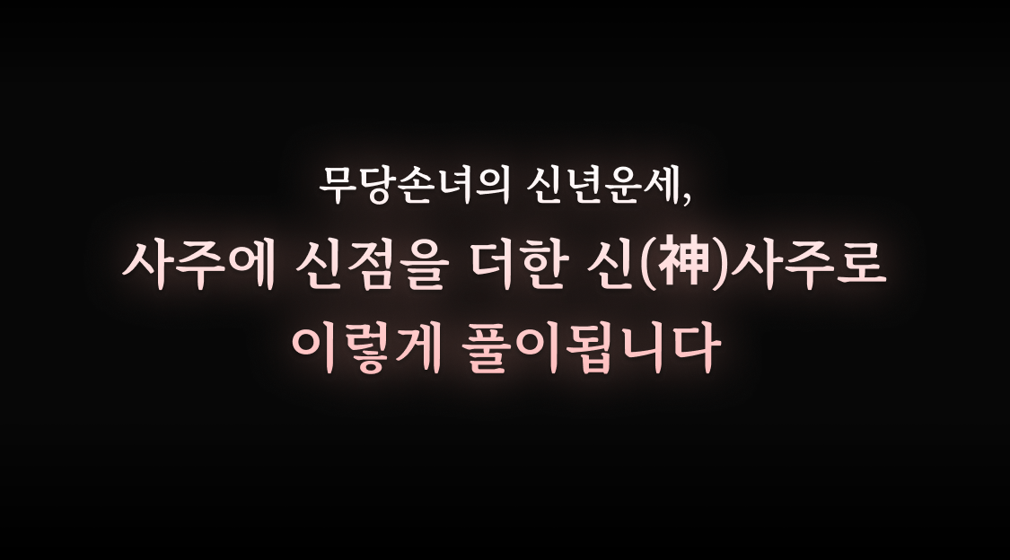 무당 손녀 무당손녀 신(神)사주: 소름 돋는 2027 신년운세