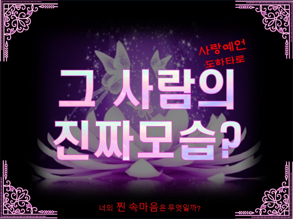 사랑예언도하타로 그 사람의 진짜모습!!(4000자 이상)