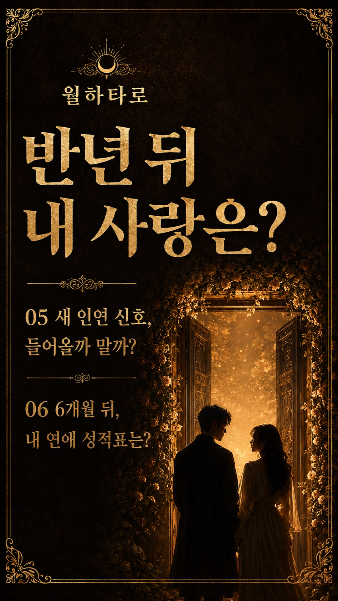 월하타로 앞으로 6개월, 연애 흐름이 어떻게 꺾일까?