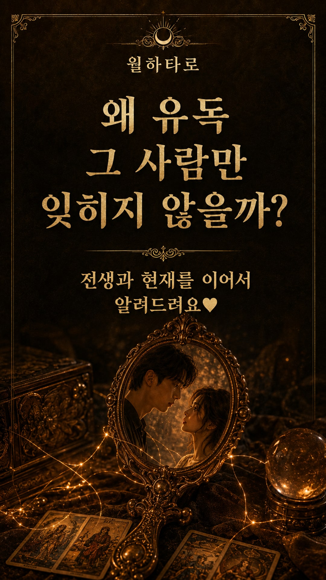 월하타로 전생에 뭘 하다 헤어진 사이였을까? ☀️