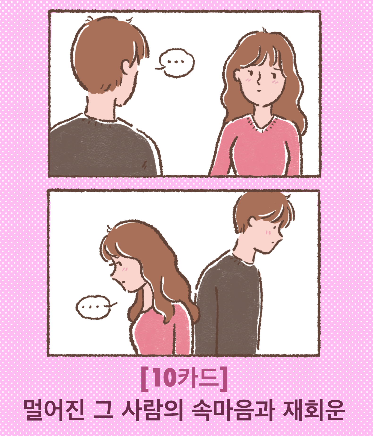 타로아델 [10카드] 멀어진 그 사람의 속마음과 재회운