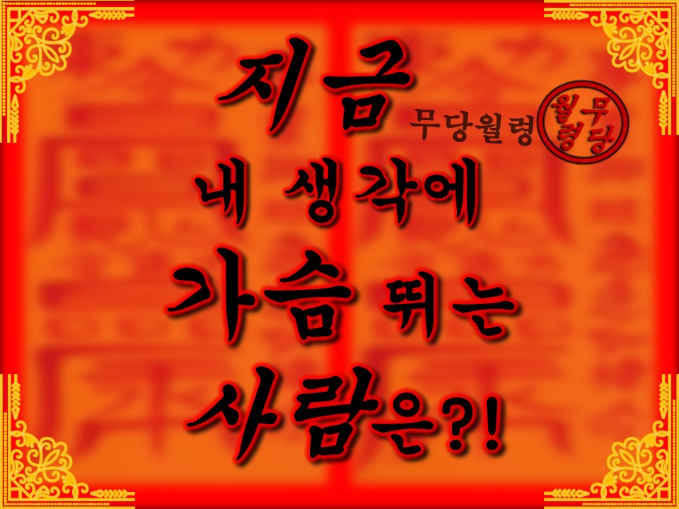 무당월령 🪭지금, 내 생각에 가슴 뛰는 사람은!!