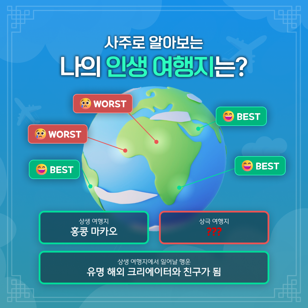 판밍밍 내 사주의 최고&최악 여행지는? (세계편)