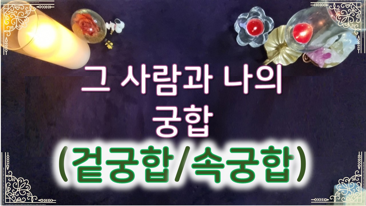 타로라포 그 사람과 나의 궁합(겉궁합/속궁합) 🤴🏻👸🏻#타로라포