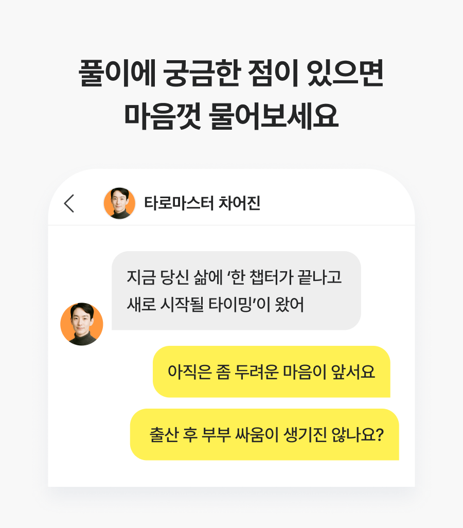 직관 타로 마스터, 차어진 임신·출산 타로: 임신 가능성·둘째 고민·가족의 미래