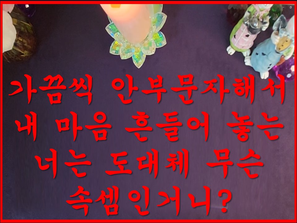 샐리타로 가끔씩 안부문자해서 내 마음 흔들어 놓는 너는 도대체 무슨 속셈인거니?(다섯개카드선택)
