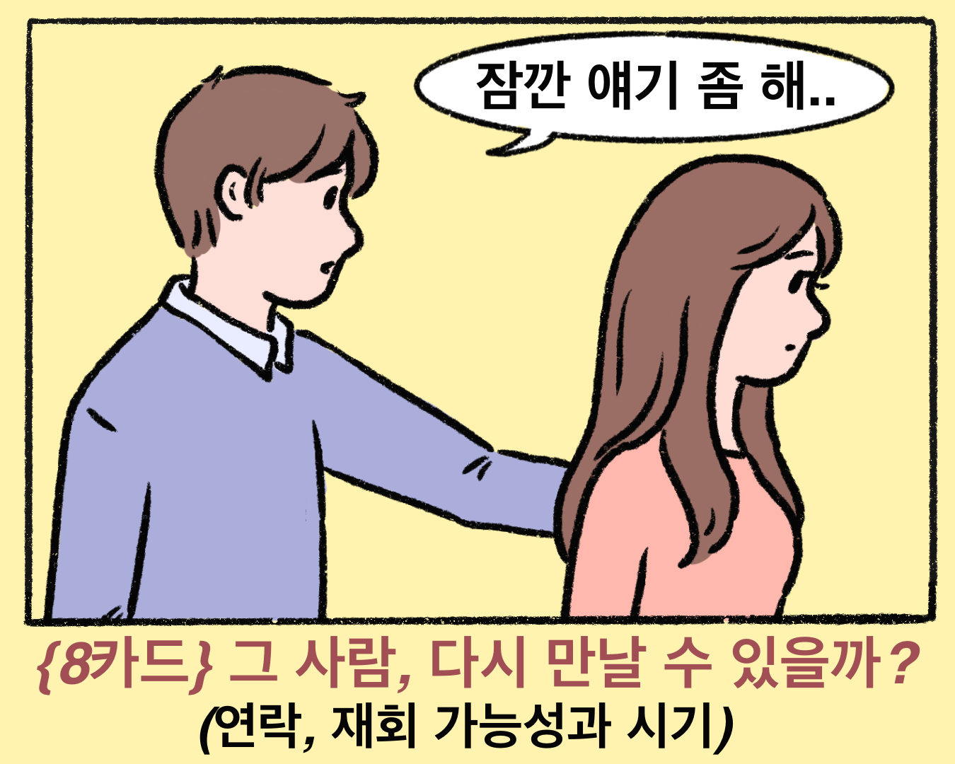 타로 읽어주는 언니 {8카드} 그 사람, 다시 만날 수 있을까? (연락, 재회 가능성과 시기)