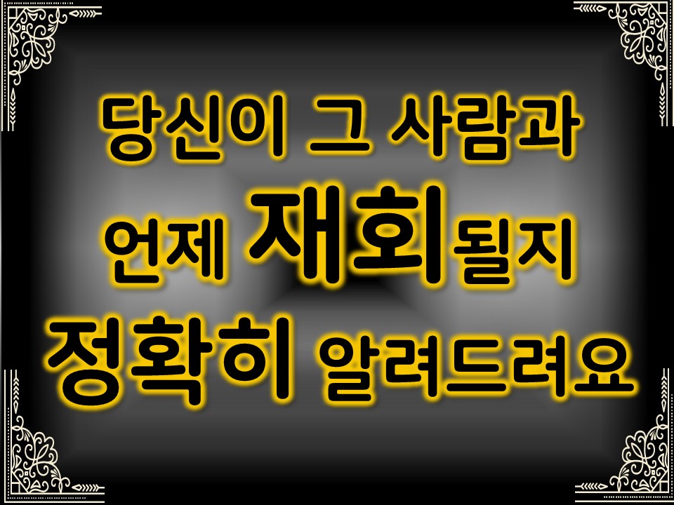 팩트폭격타로 당신이 그 사람과 언제 재회될지 정확히 알려드려요🕰️