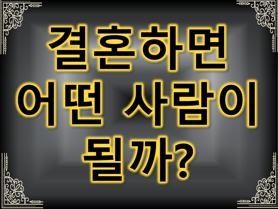 팩트폭격타로 그 사람은 결혼후 어떤 배우자, 어떤 부모가 될까?