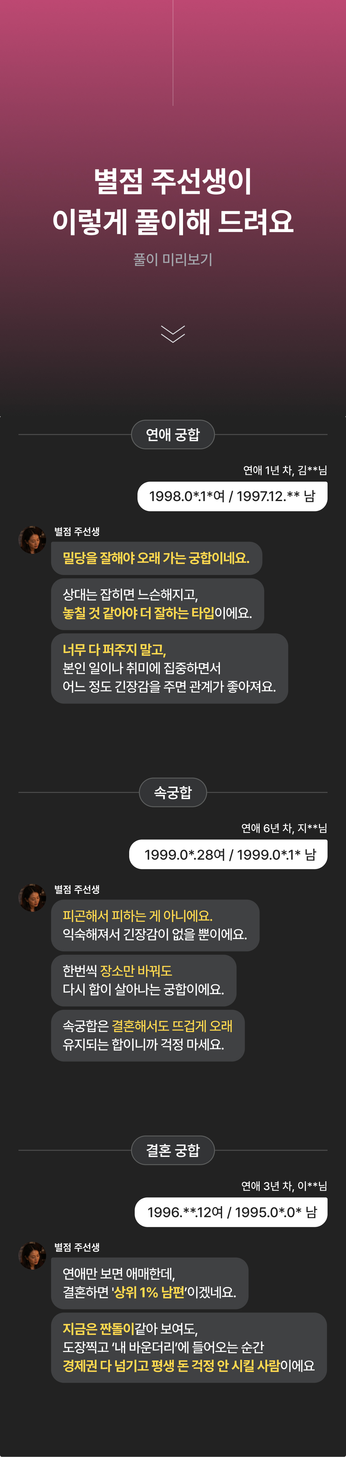 별점 주선생 우리 궁합 어디까지? 연애 vs 결혼