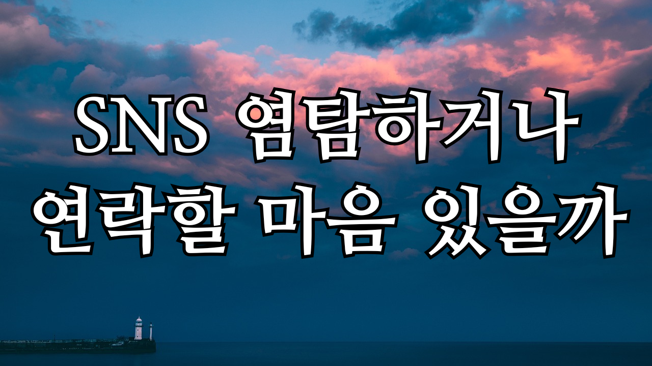 현의타로 염탐하거나 연락하려고 할까?