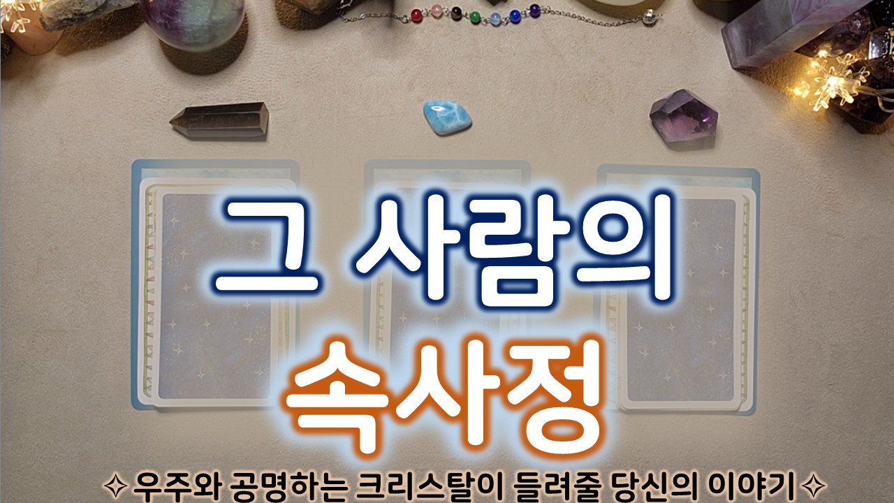 룬타로 그 사람의 속사정❤재회운#크리스탈힐러레아