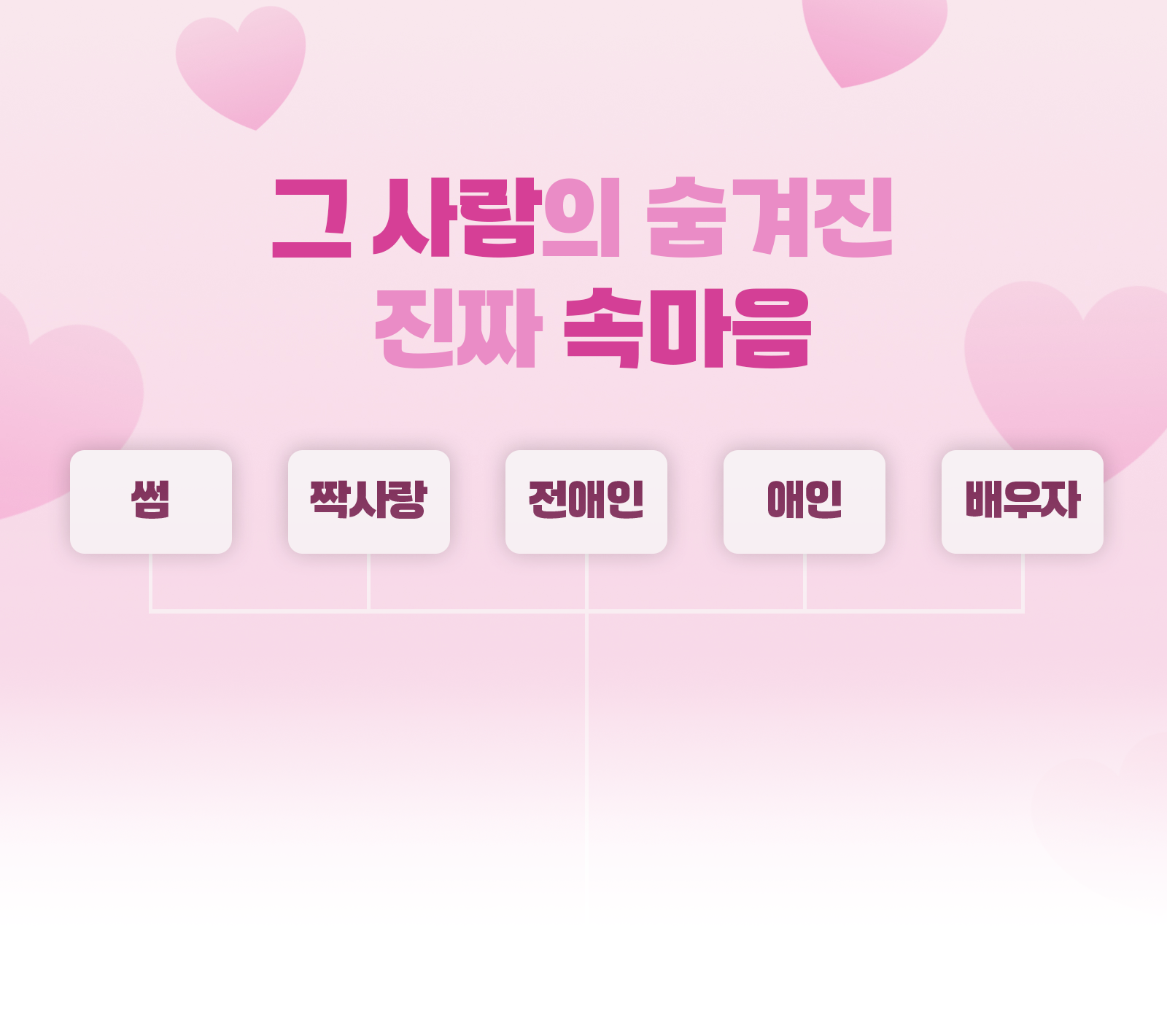 속마음 맛집, 영타로 기갈지니 그 사람의 숨겨진 진짜 속마음 💟