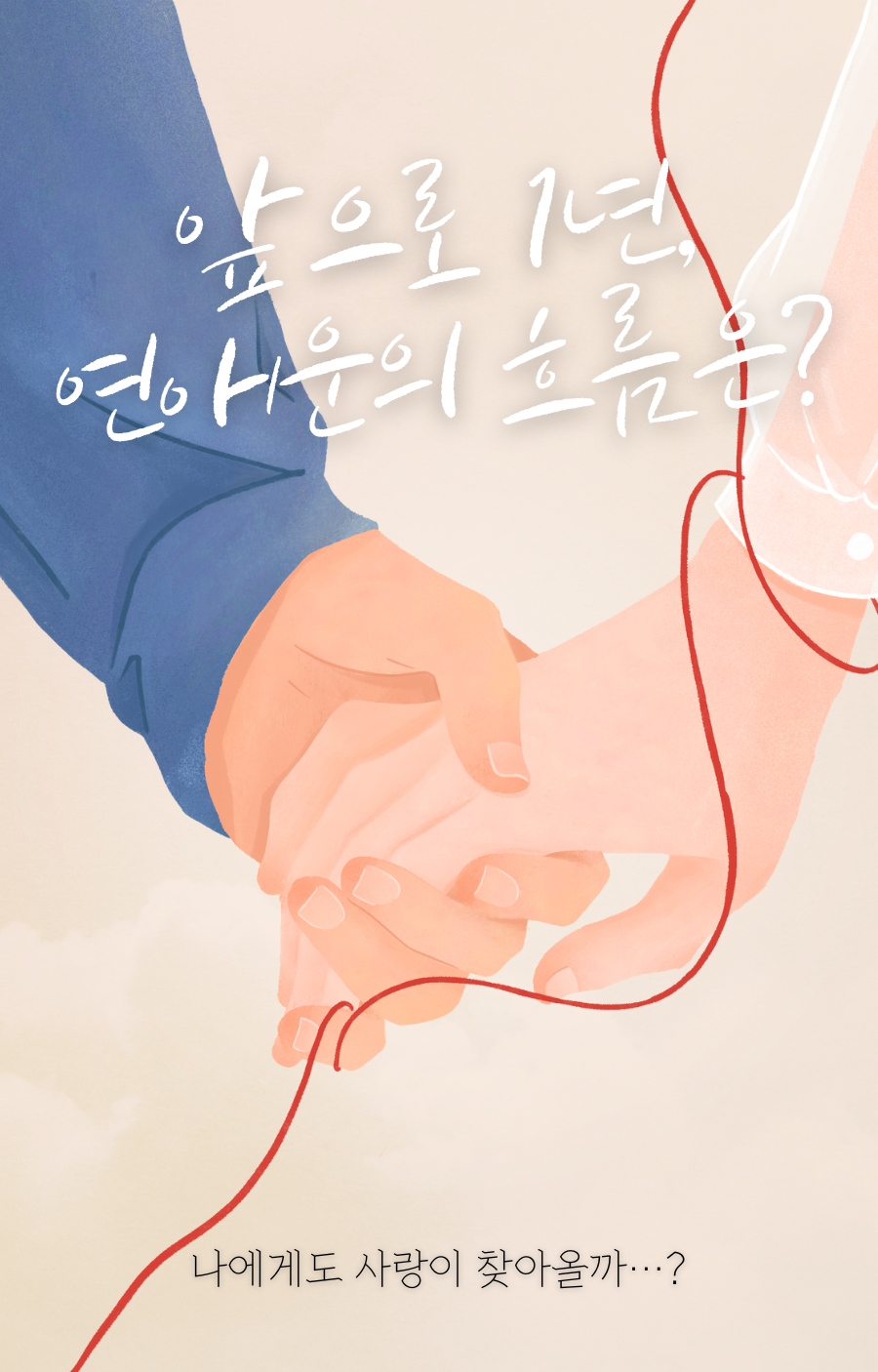 릴리브타로 앞으로 1년, 연애운의 흐름은?