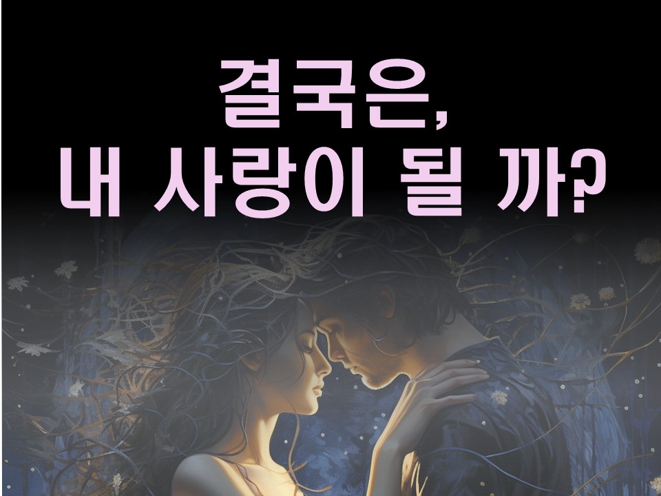 수월화타로 그 사람, 결국 내 사람이 될 수 있을까?