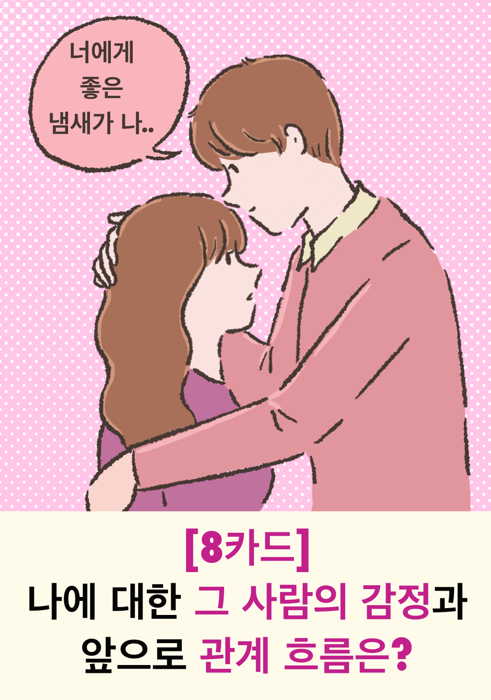 타로아델 [8카드] 나에 대한 그 사람의 감정과 앞으로 관계 흐름은?
