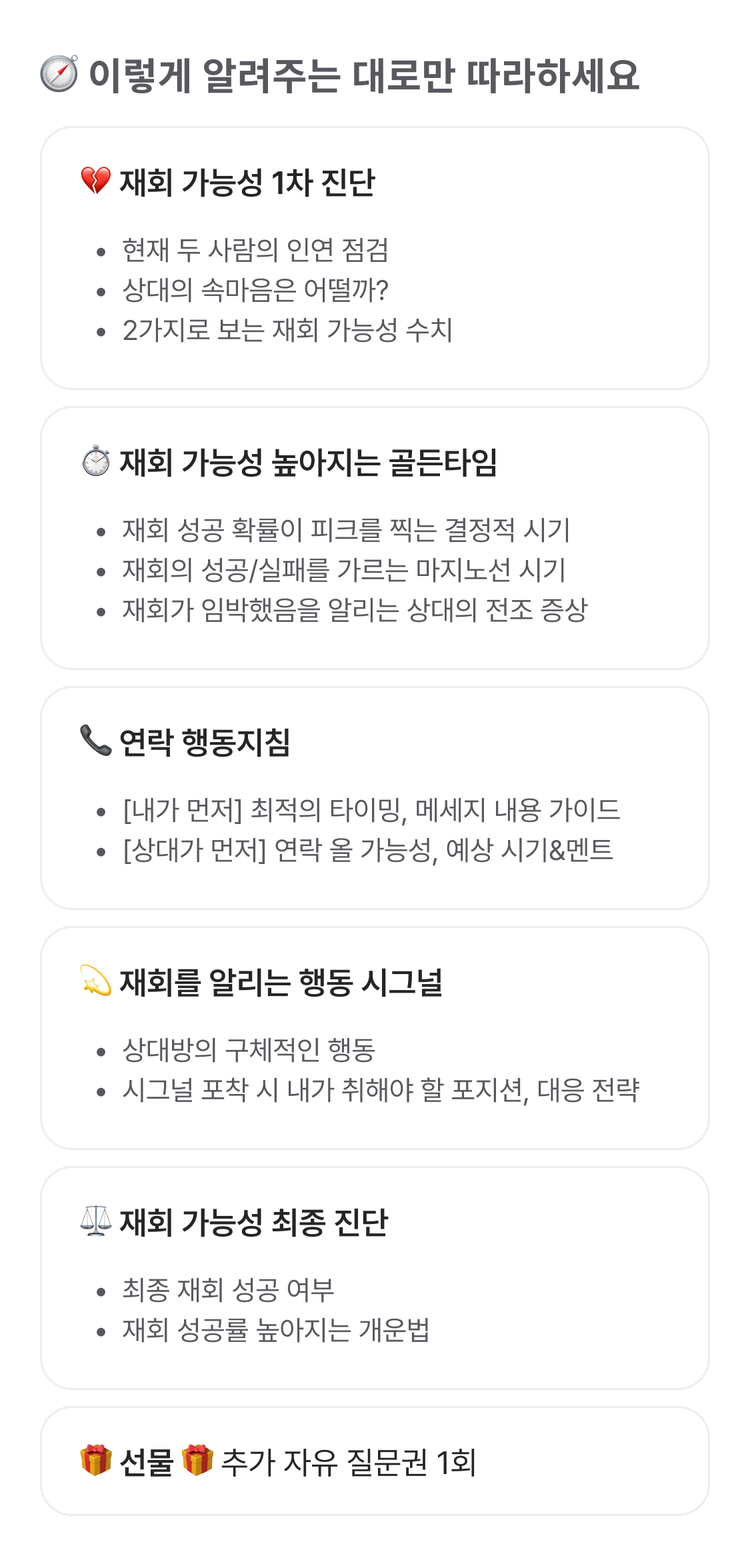 천호 연우 사주 재회의 조건: 골든타임, 시그널, 행동지침