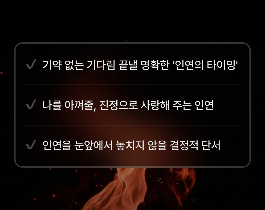 박향옥 철학관 인연 찾기: 시기/상대/만나는 방법