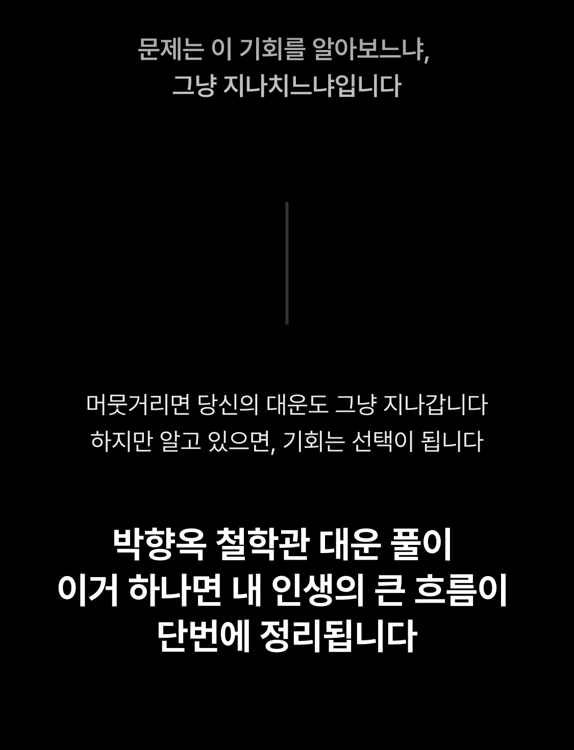 박향옥 철학관 대운 풀이: 반드시 찾아올 3번의 기회