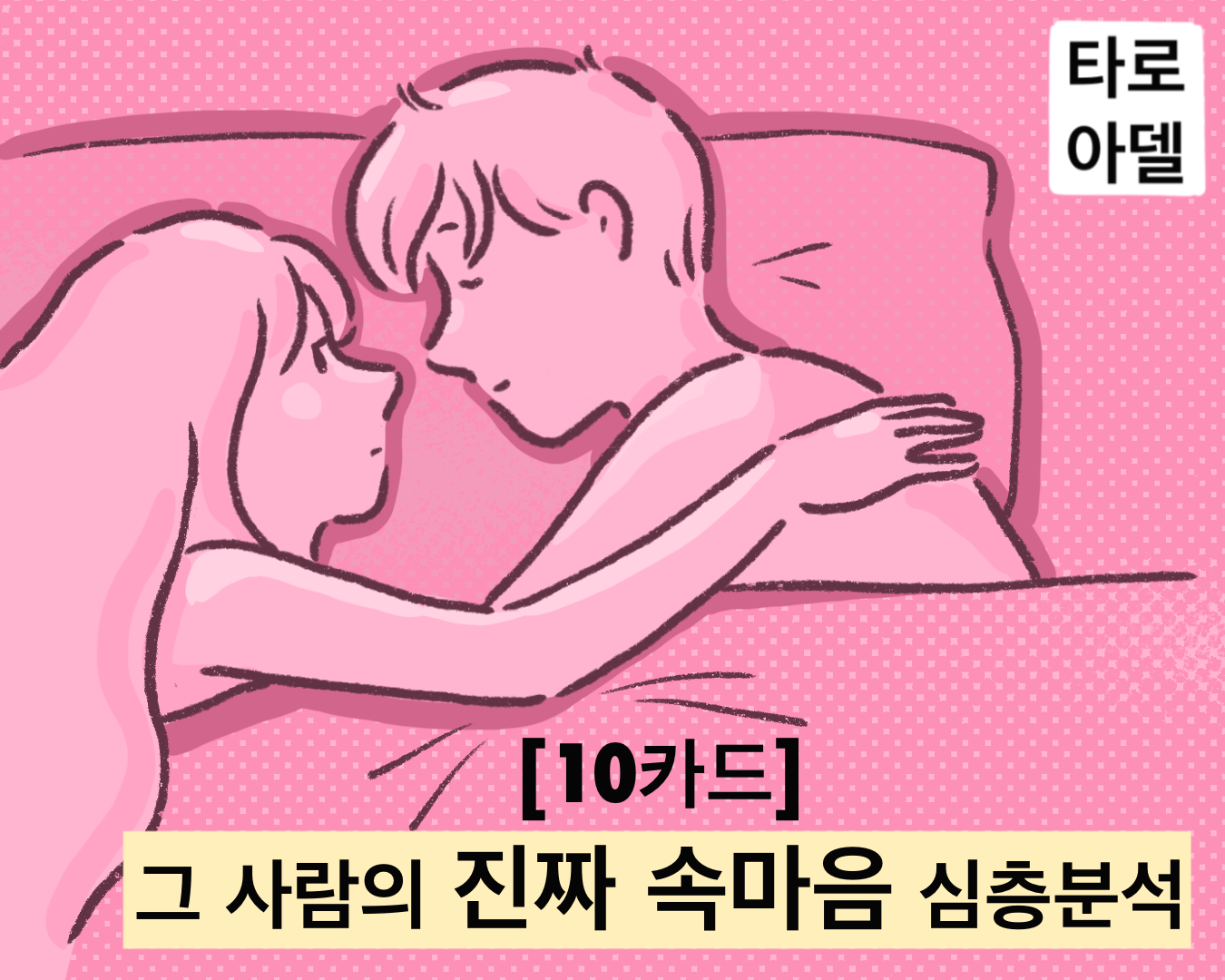 타로아델 [10카드] 그 사람의 진짜 속마음 심층분석