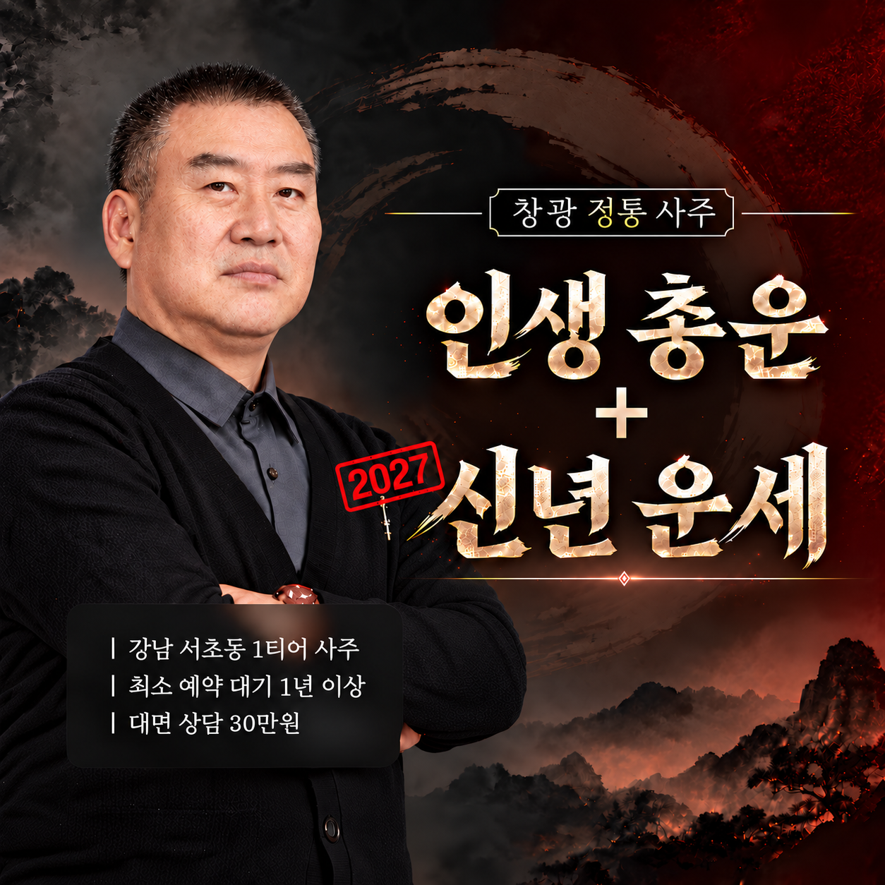 창광 김성태 창광 정통 사주: 인생 총운 + 2027년 신년운세