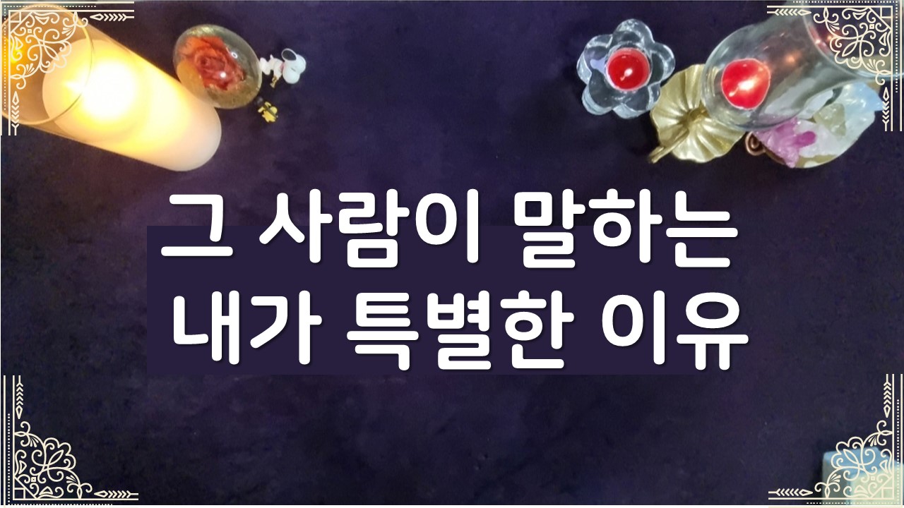 타로라포 🌸그사람이 말하는 내가 특별한 이유🌸#타로라포
