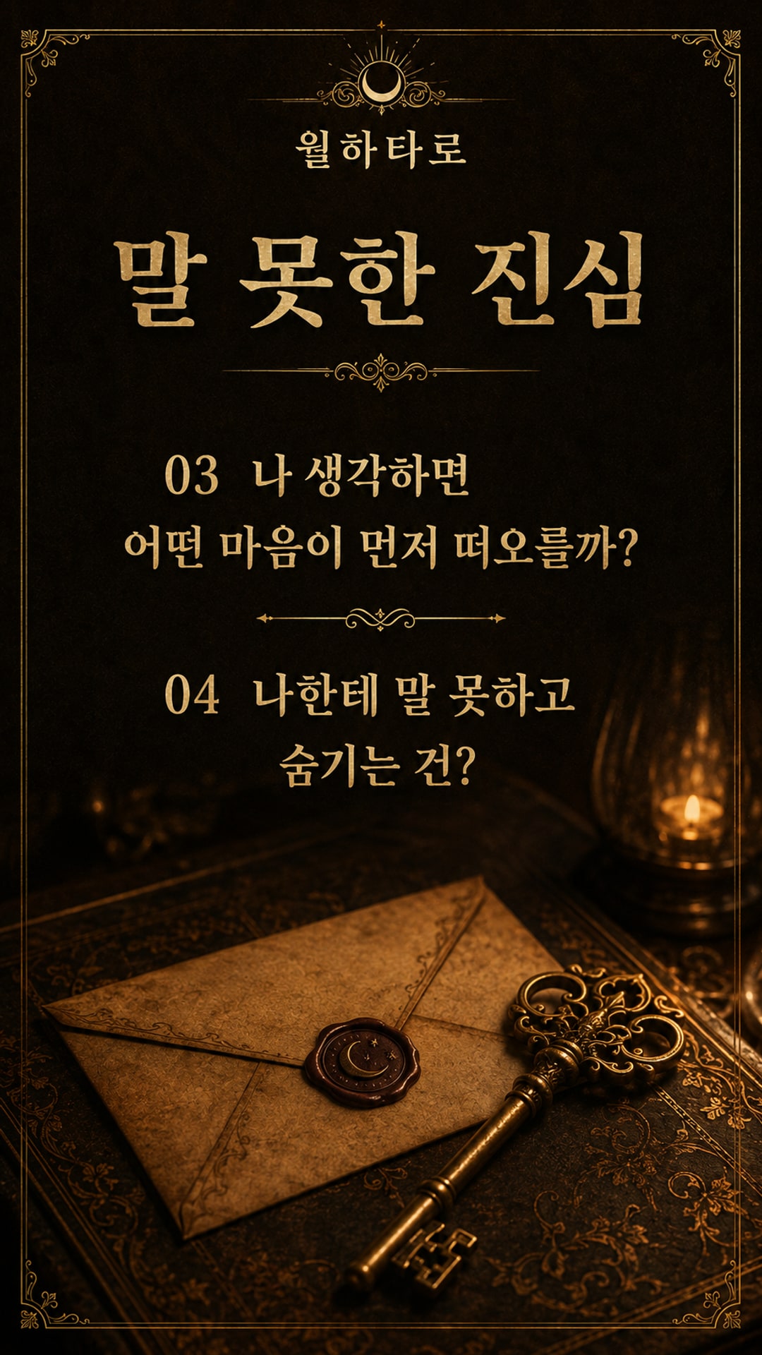 월하타로 그 사람, 나한테 숨긴 속마음은? #월하
