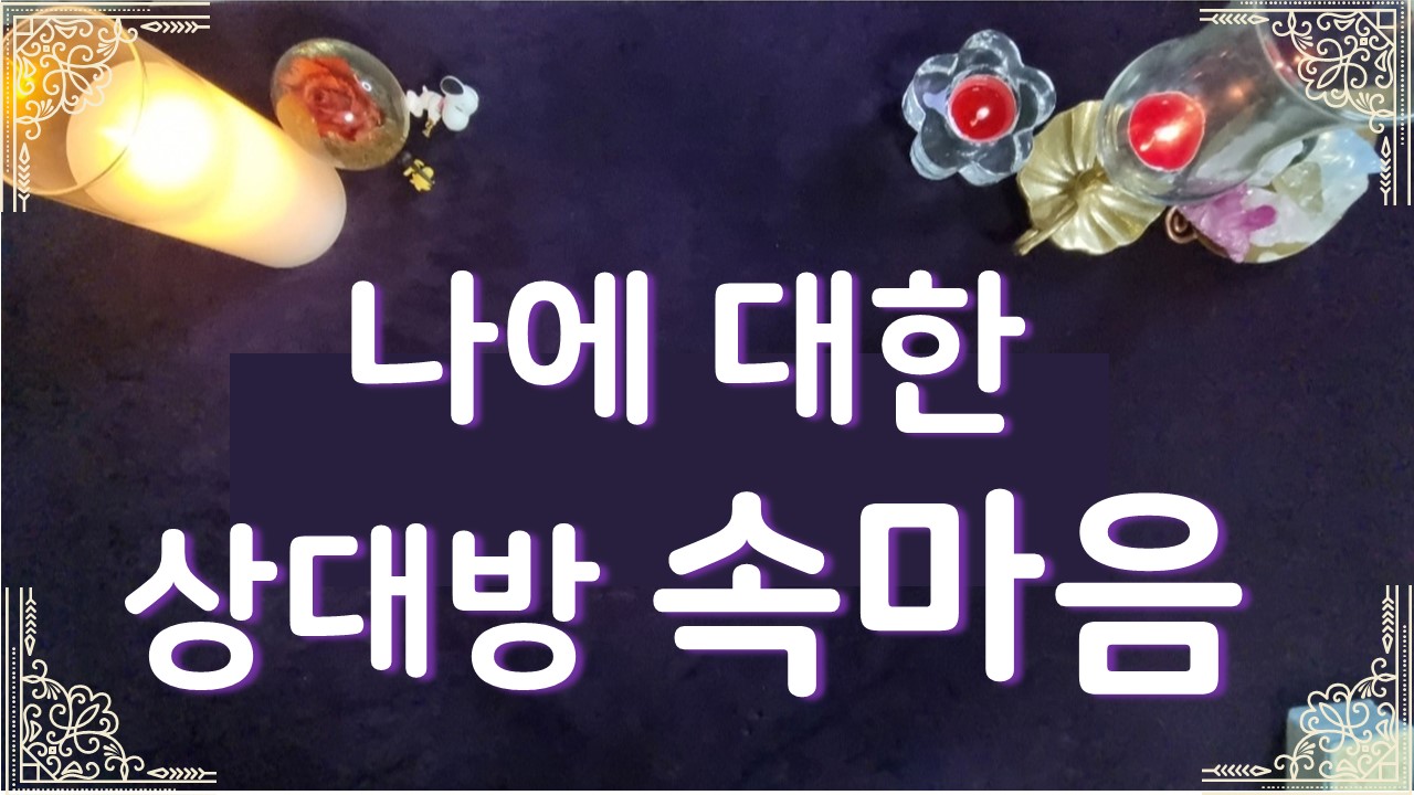 타로라포 🌸나에 대한 상대방 속마음🌸