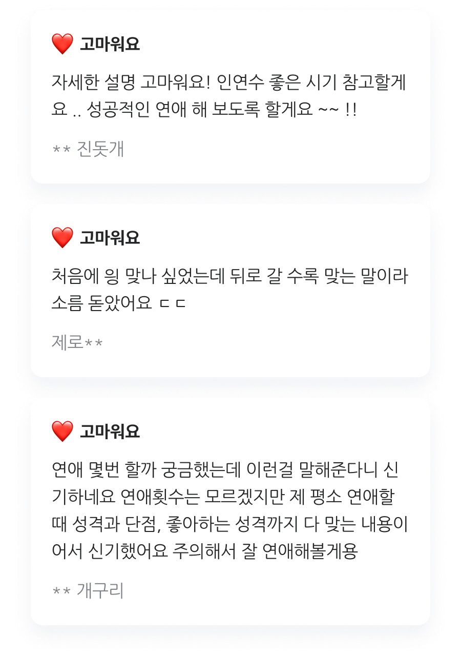 판밍밍 내 사주에 연애 상대 몇 명 있을까?