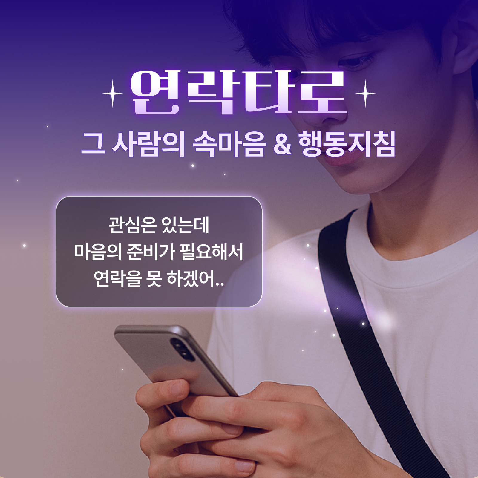 라마마 연락할까 말까: 그 사람 속마음 & 행동지침