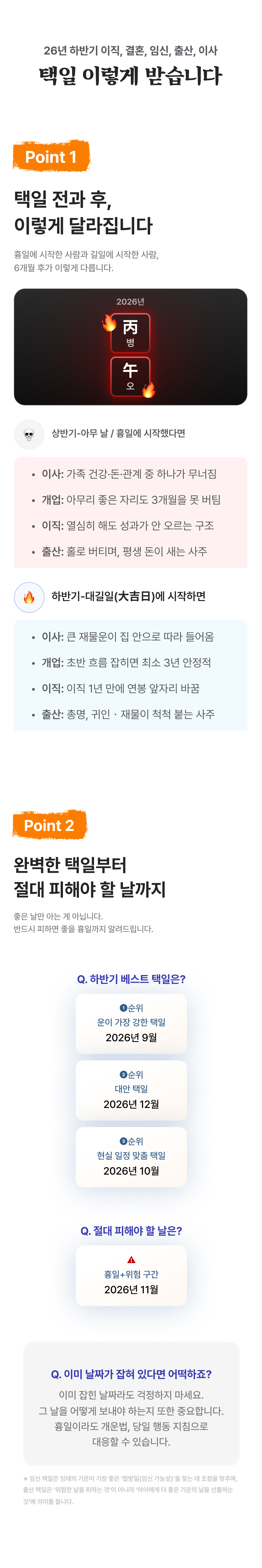 창광 김성태 26 하반기 택일: 결혼, 직장, 임신, 출산, 개업, 이사