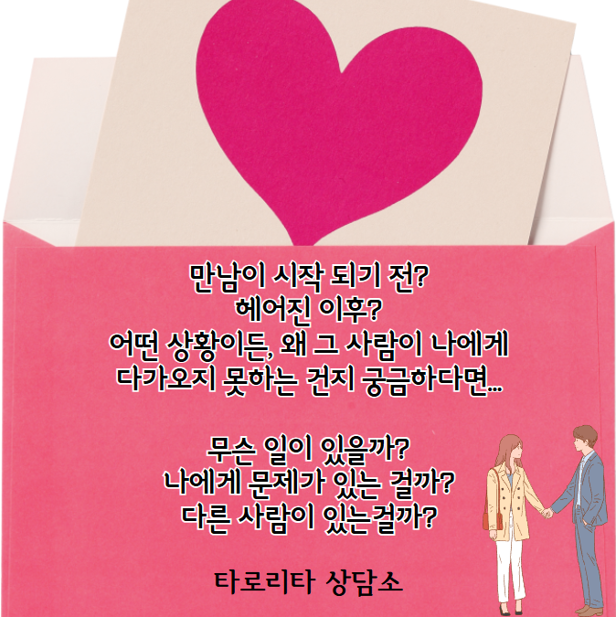 타로리타 상담소 🙄 그 사람이 나에게 다가오지 못하는 이유는 🤷‍♂️