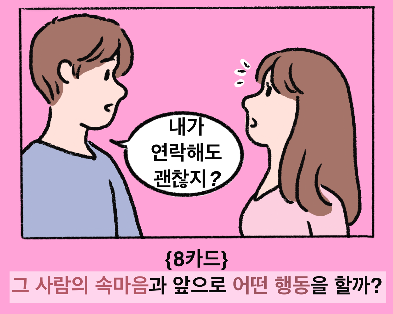 타로 읽어주는 언니 {8카드} 그사람의 속마음과 앞으로 어떤 행동을 할까?