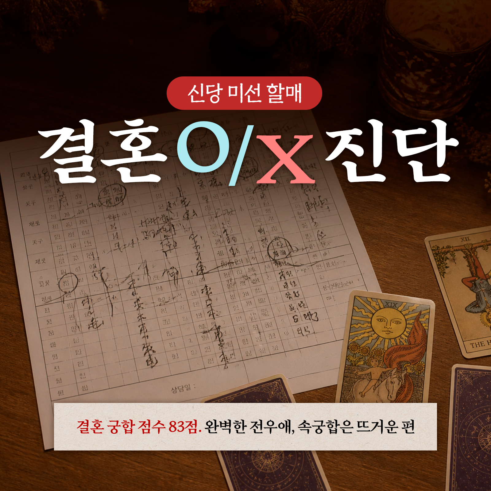 신당 미선 할매 결혼 OX 진단: 우리 결혼해도 될까?