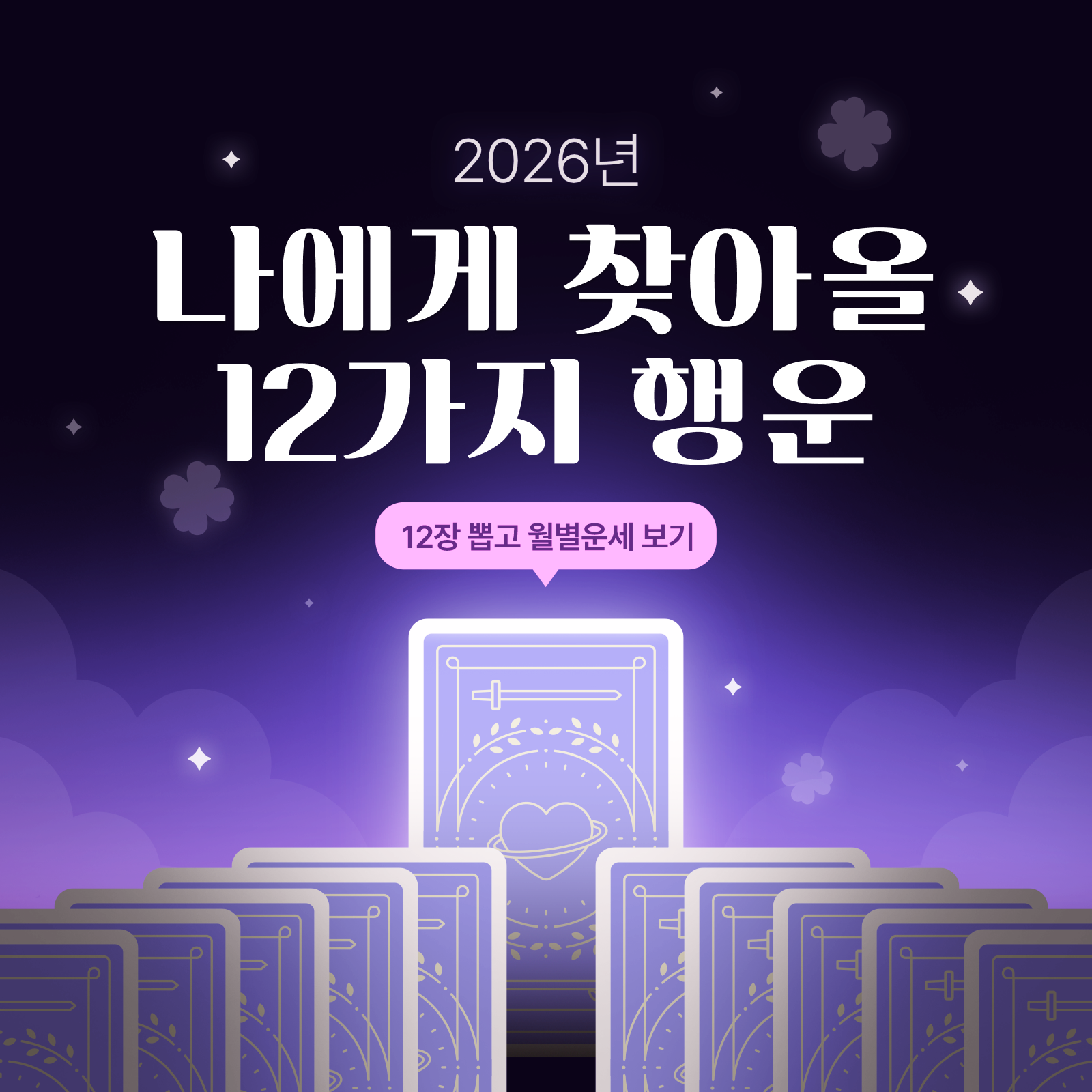 풀리피 2026년 나에게 찾아올 12가지 행운