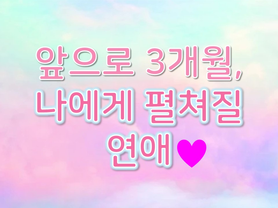 연애부적 앞으로 3개월, 펼쳐질 연애 #월령
