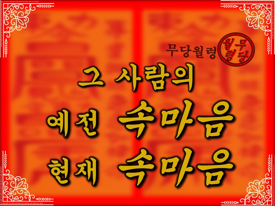 무당월령 🪭그 사람의 예전 속마음, 현재 속마음