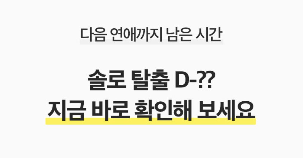 라마마 D-DAY 타로: 솔로 탈출까지 며칠 남았을까?