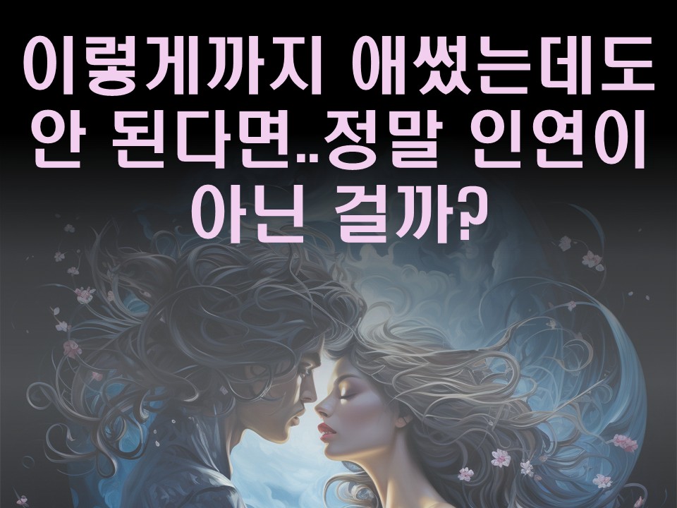 수월화타로 이렇게까지 애썼는데도 안 된다면..정말 인연이 아닌 걸까?