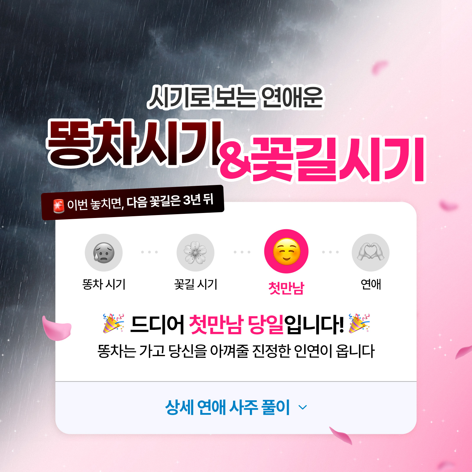 천호 연우 사주 시기로 보는 연애운: 똥차 시기 & 꽃길 시기