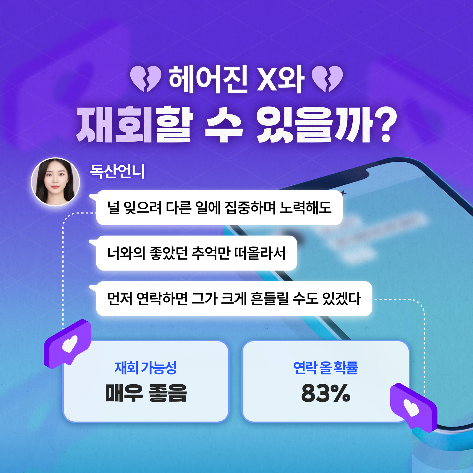 독산언니 헤어진 X와 재회할 수 있을까?