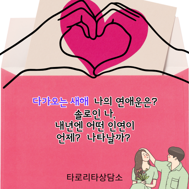 타로리타 상담소 2026 새해 내 연애운은? (솔로)