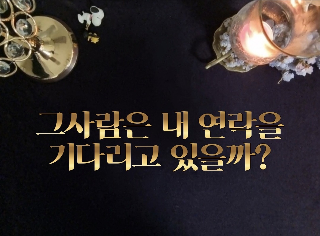 타로라포 🙏그사람은 내연락을 기다리고 있을까?(3000자~) 🤔❤️